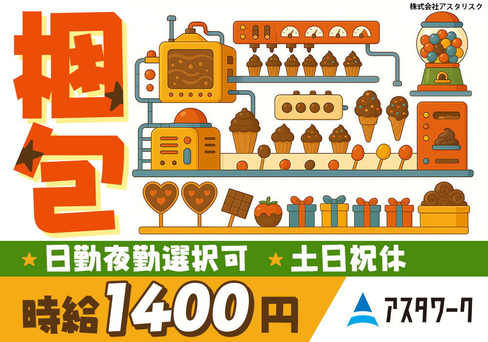 お菓子を数え箱に詰める梱包作業/夜勤or日勤！今なら選べる！髪色自由！画像